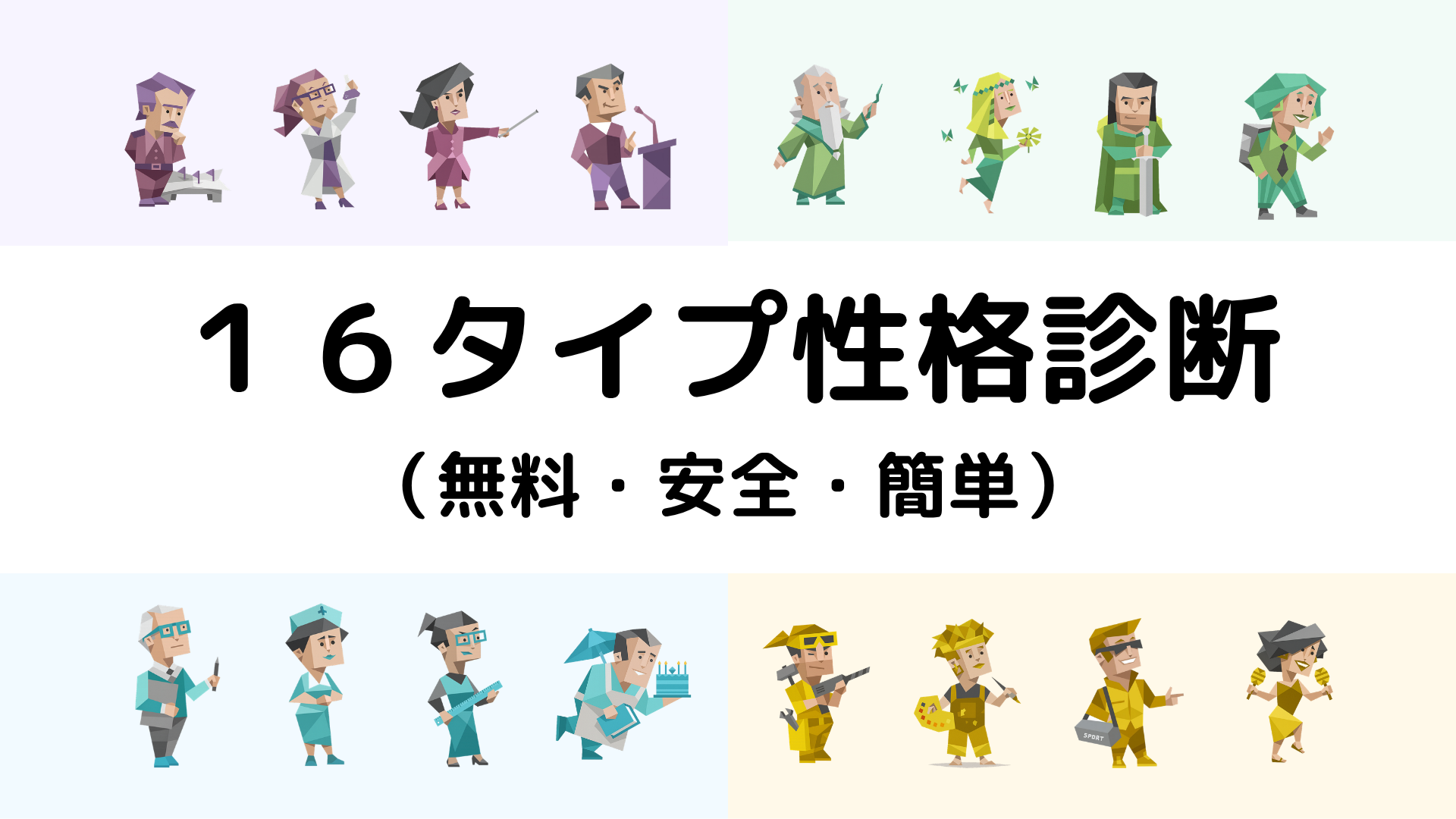 16タイプ性格診断（無料・安全・簡単）のイメージ画像