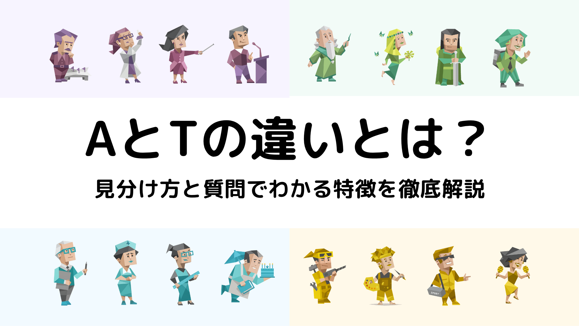 MBTIのA型とT型の違いを解説するアイキャッチ画像