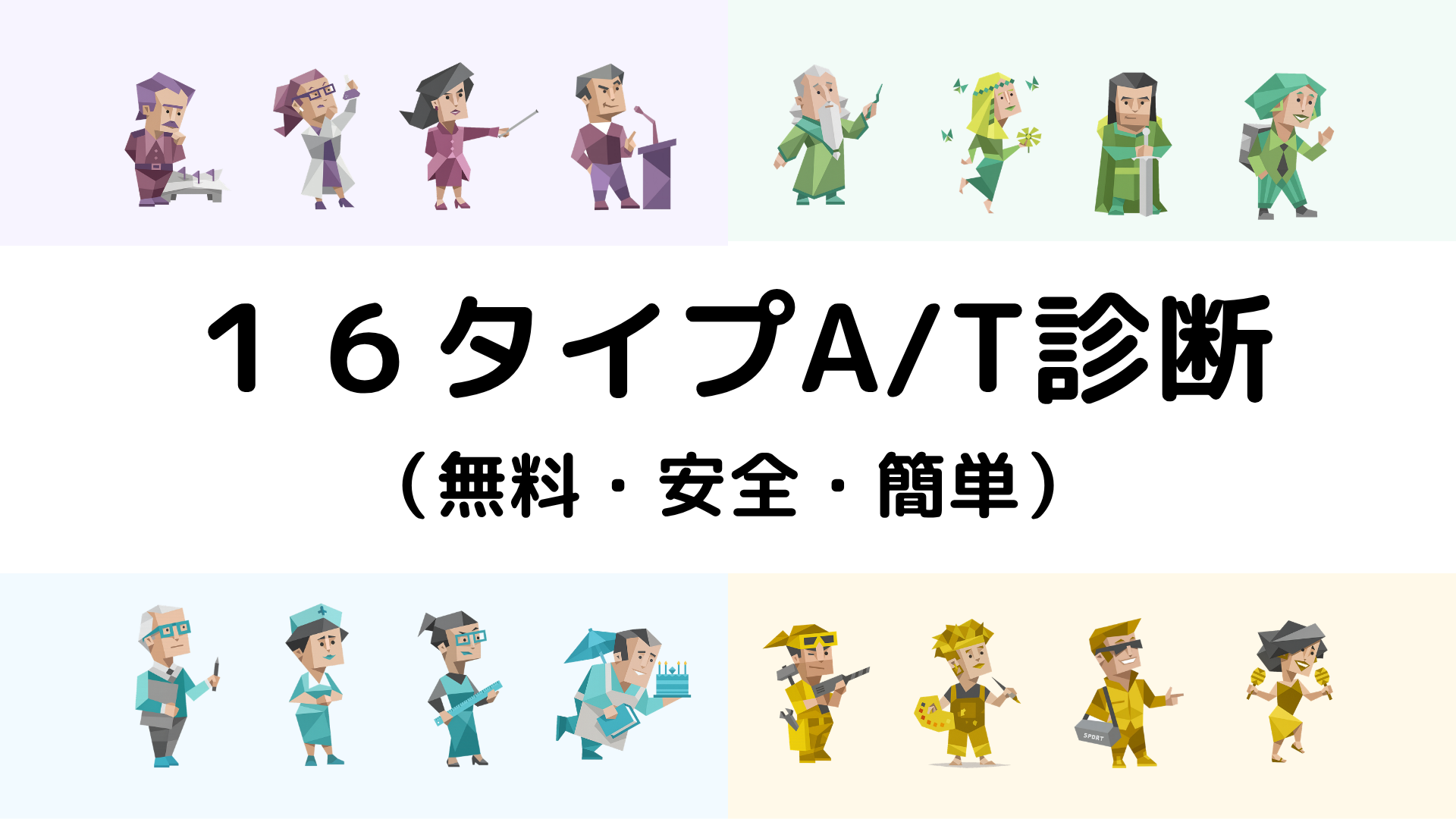MBTIのA型T型診断ページのアイキャッチ画像