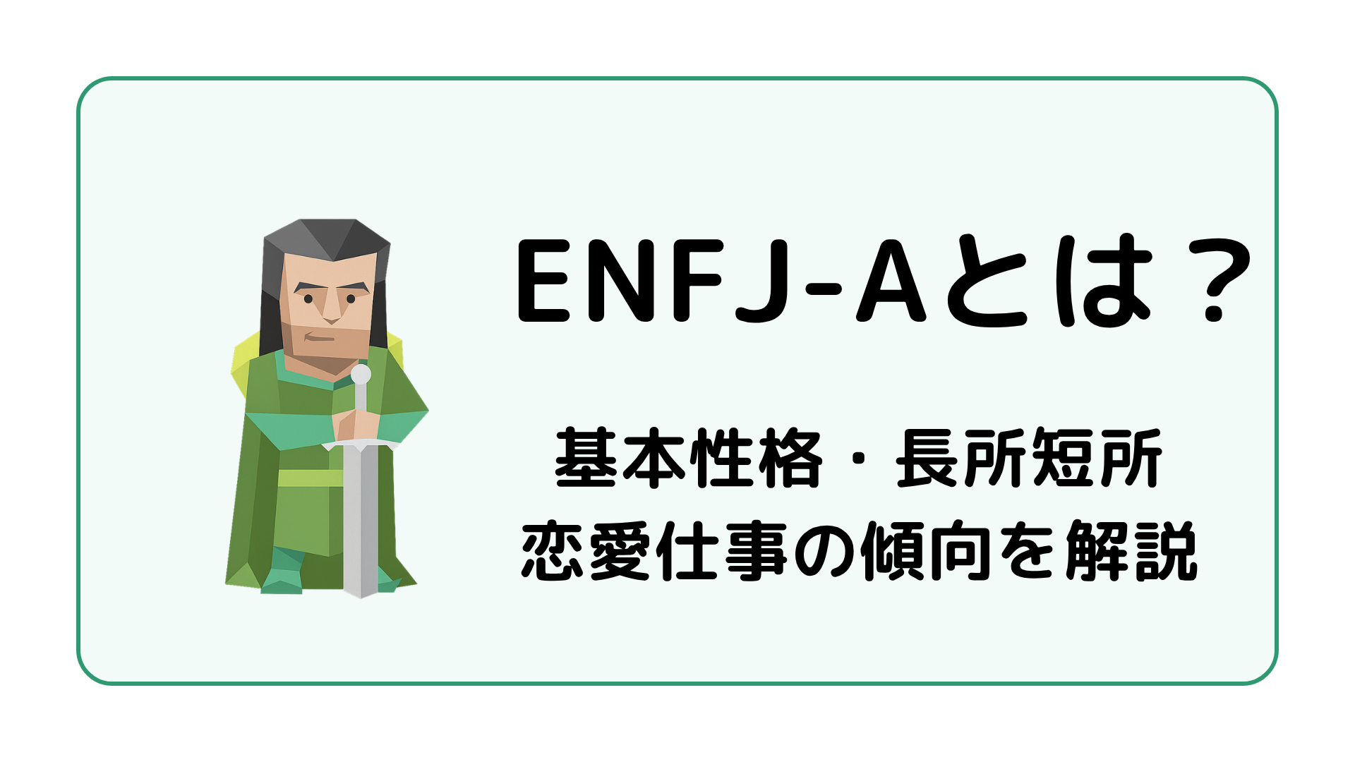 ENFJ-A（主人公・自己主張型）の特徴を解説するアイキャッチ画像