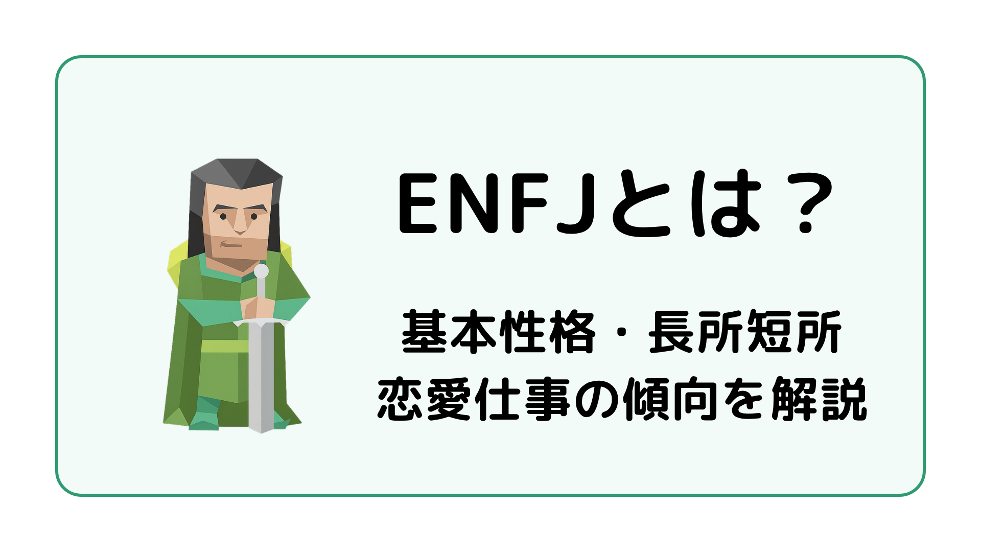 ENFJ（主人公）の基本性格を解説するイメージ画