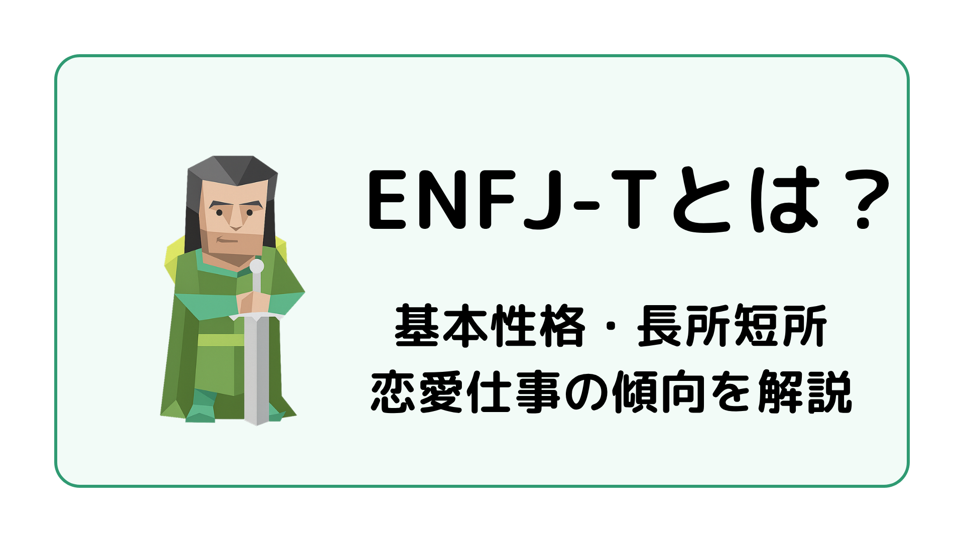 ENFJ-T（主人公・激動型）の特徴を解説するアイキャッチ画像