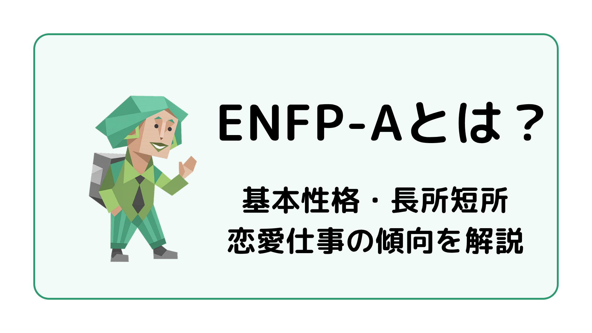 ENFP-A（運動家・自己主張型）の特徴を解説するアイキャッチ画像