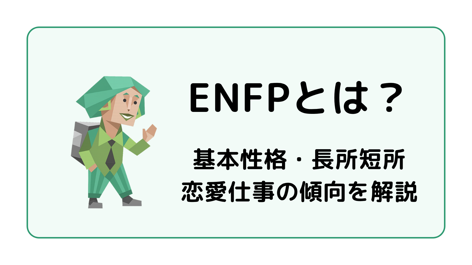 ENFP（運動家）の基本性格を解説するイメージ画像