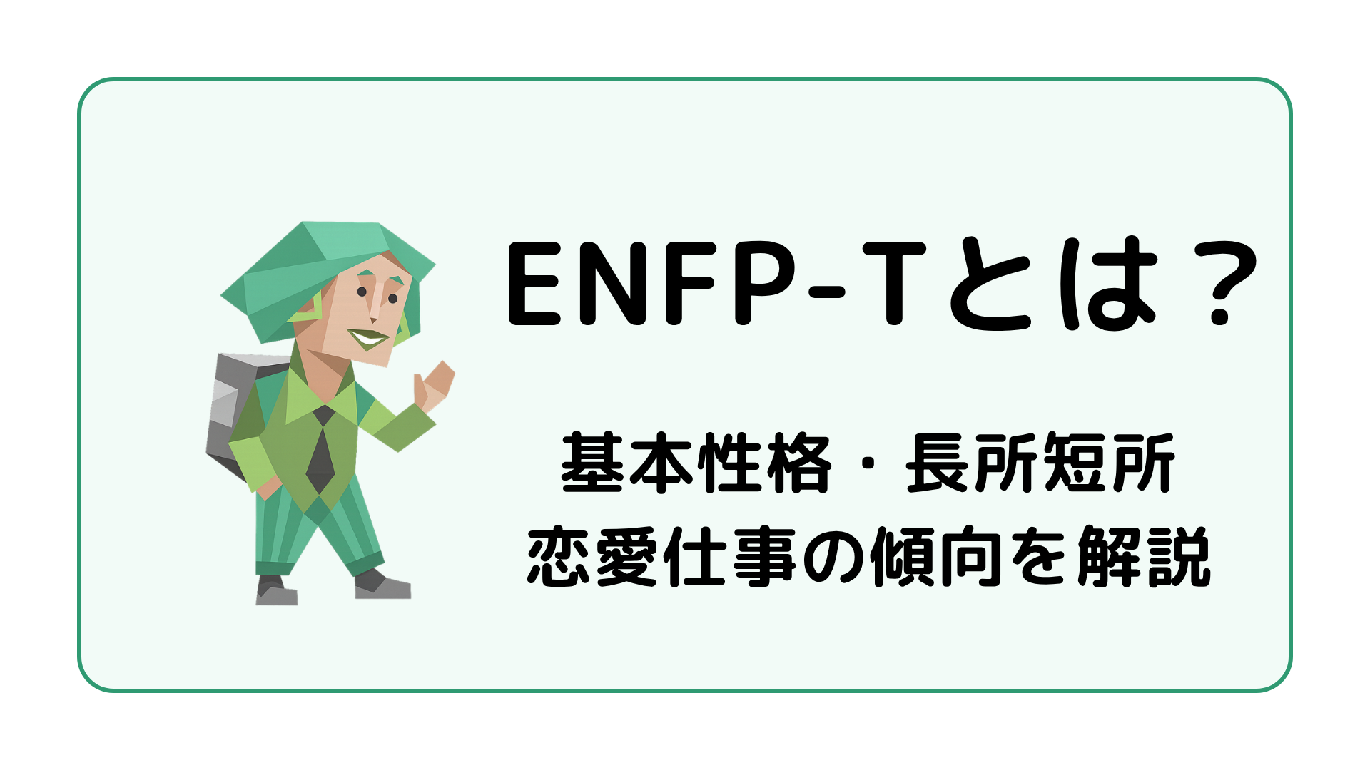 ENFP-T（運動家・激動型）の特徴を解説するアイキャッチ画像