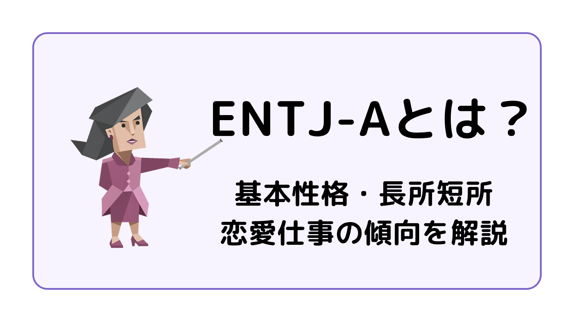 ENTJ-A（指揮官・自己主張型）の特徴を解説するアイキャッチ画像