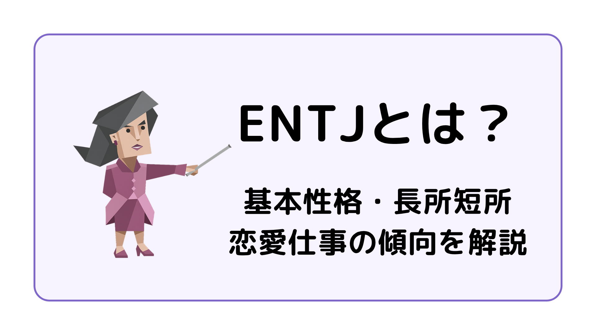 ENTJ（指揮官）の基本性格を解説するイメージ画像