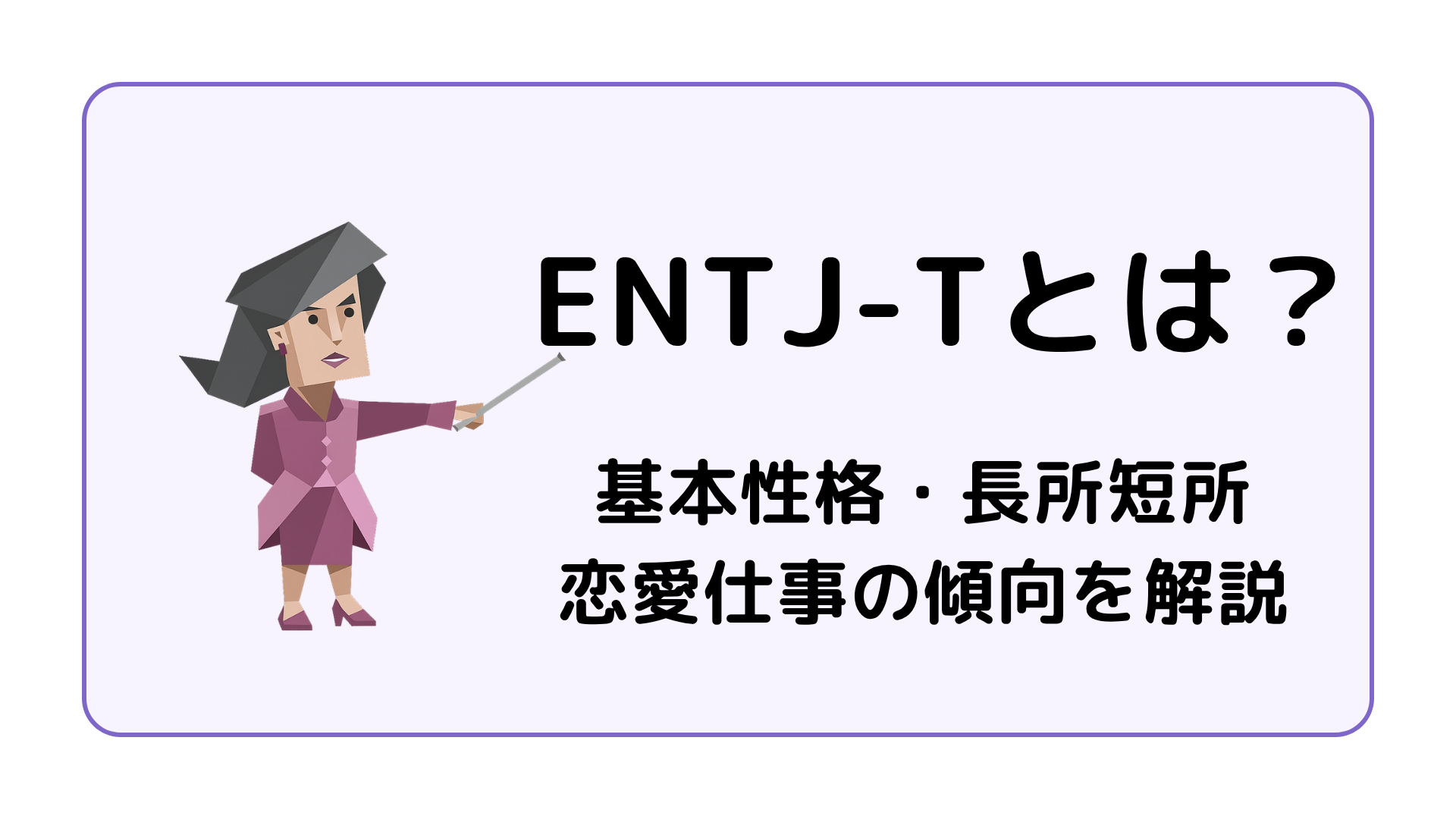 ENTJ-T（指揮官・激動型）の特徴を解説するアイキャッチ画像