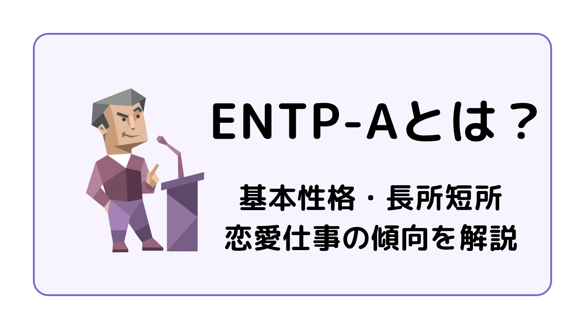 ENTP-A（討論者・自己主張型）の特徴を解説するアイキャッチ画像