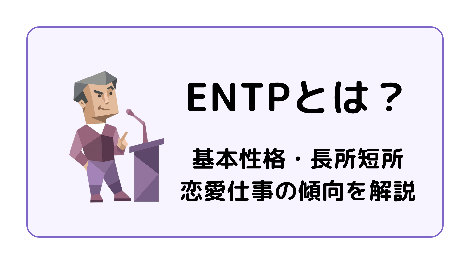 ENTP（討論者）の基本性格を解説するイメージ画像