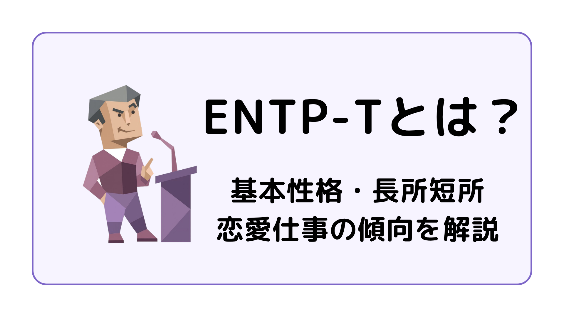 ENTP-T（討論者・激動型）の特徴を解説するアイキャッチ画像