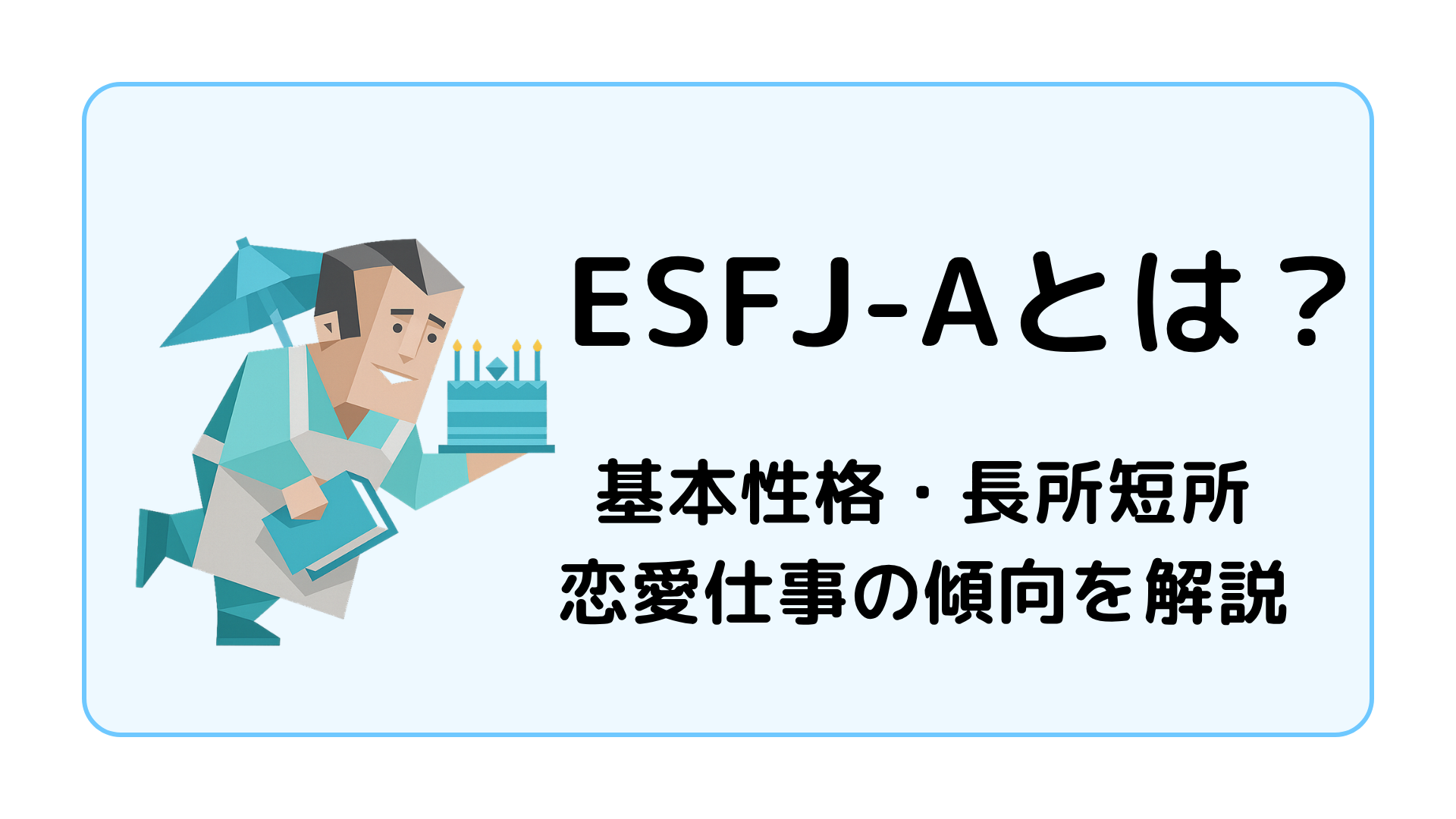 ESFJ-A（領事・自己主張型）の特徴を解説するアイキャッチ画像