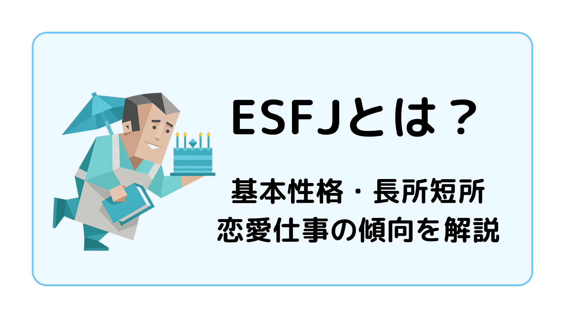 ESFJ（領事）の基本性格を解説するイメージ画像