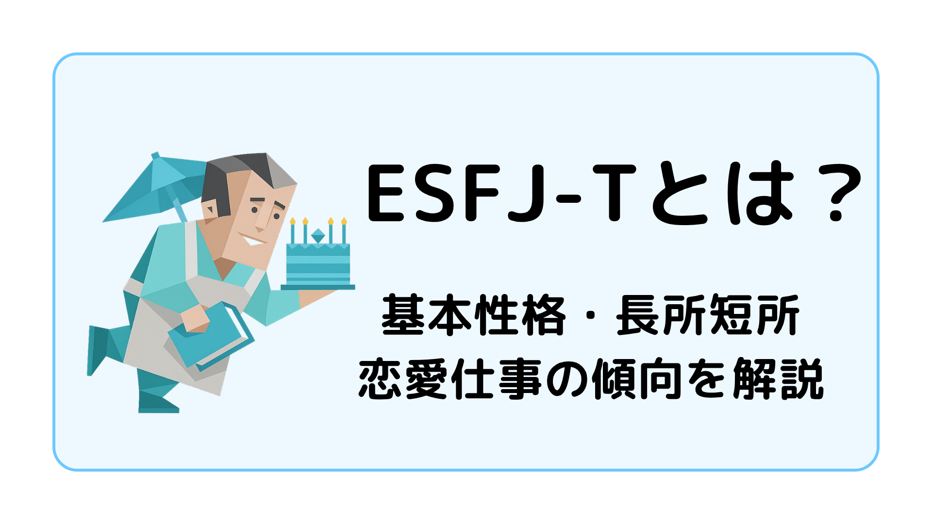 ESFJ-T（領事・激動型）の特徴を解説するアイキャッチ画像
