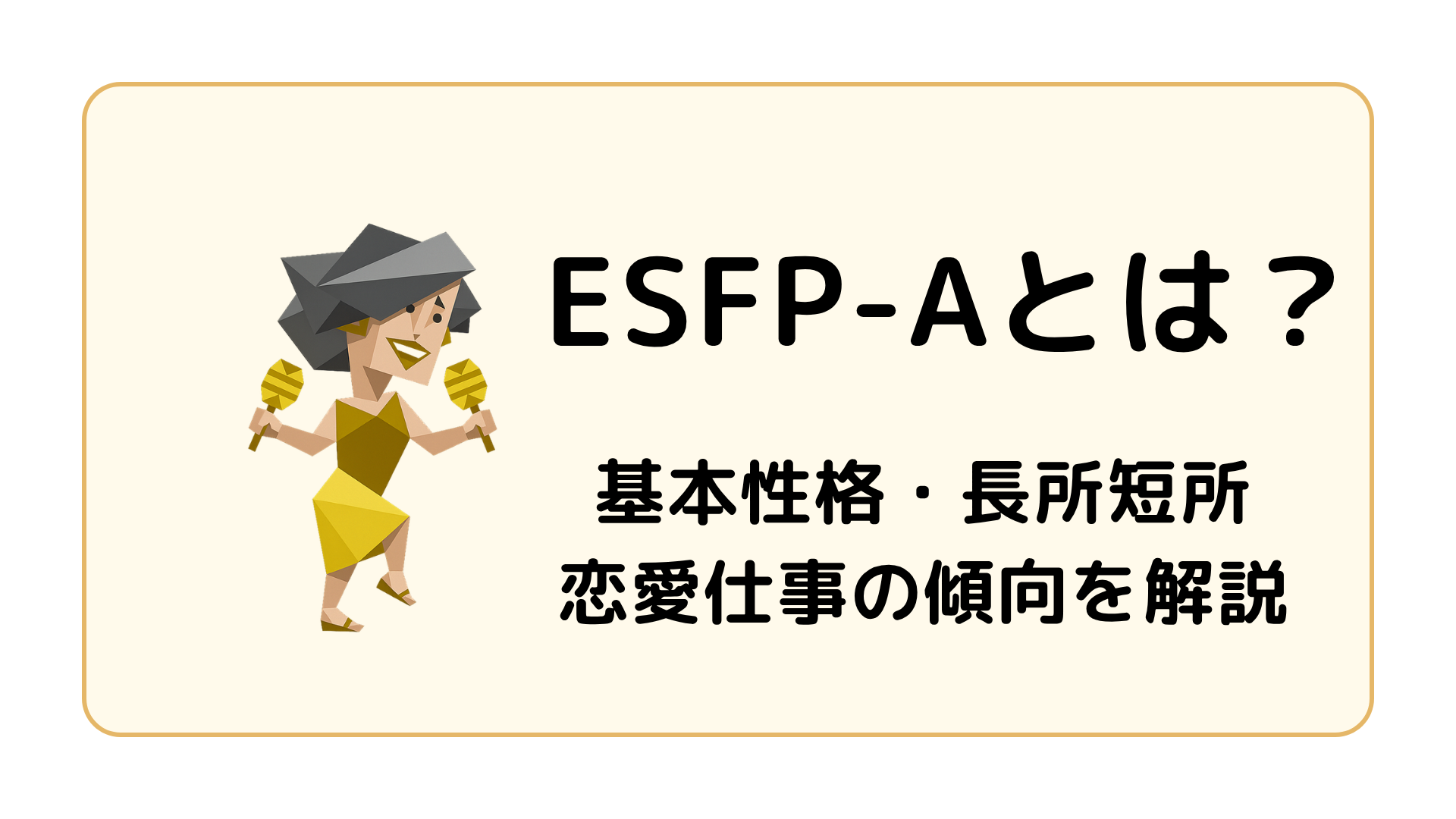 ESFP-A（エンターテイナー・自己主張型）の特徴を解説するアイキャッチ画像