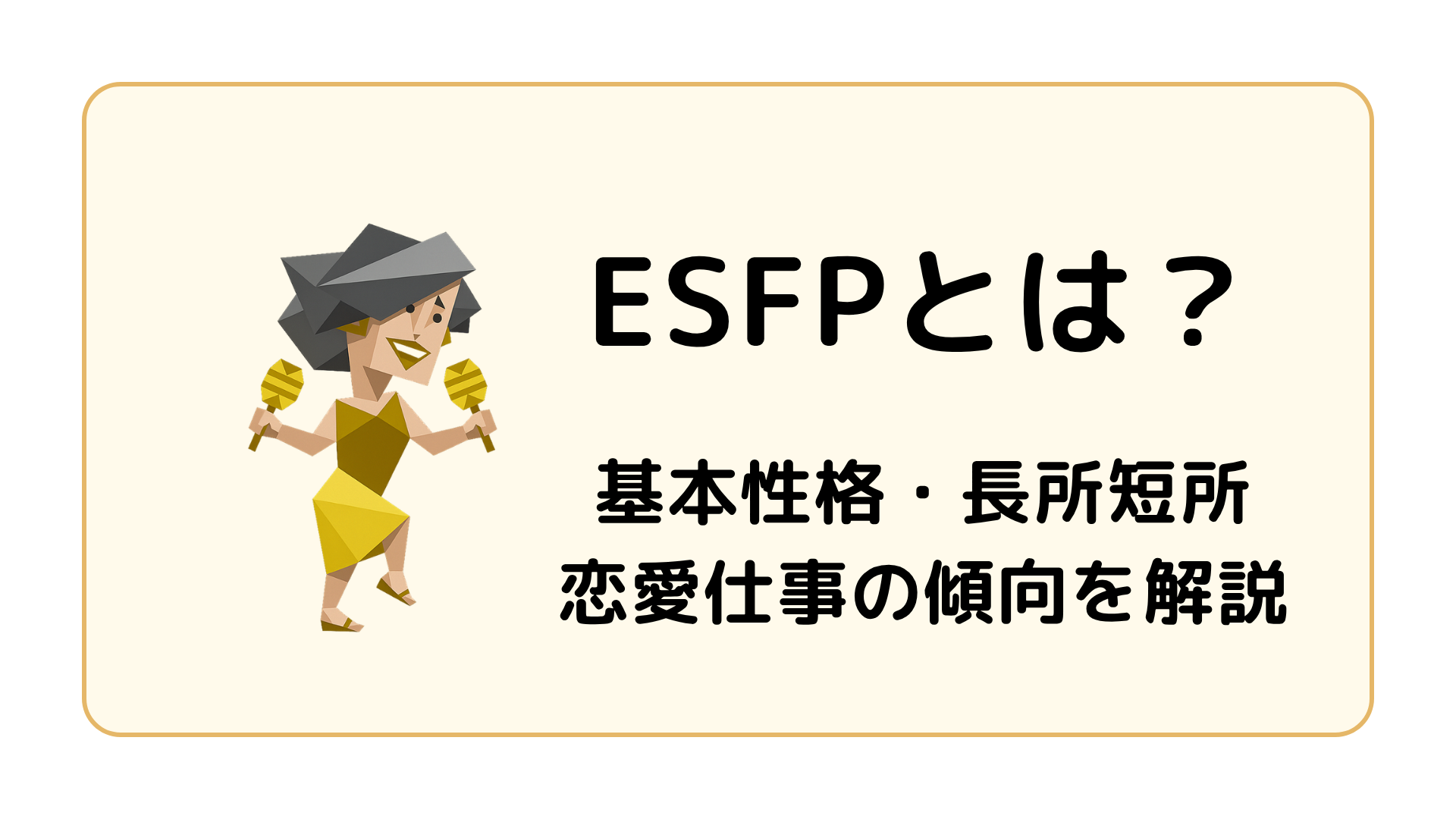 ESFP（エンターテイナー）の基本性格を解説するイメージ画像
