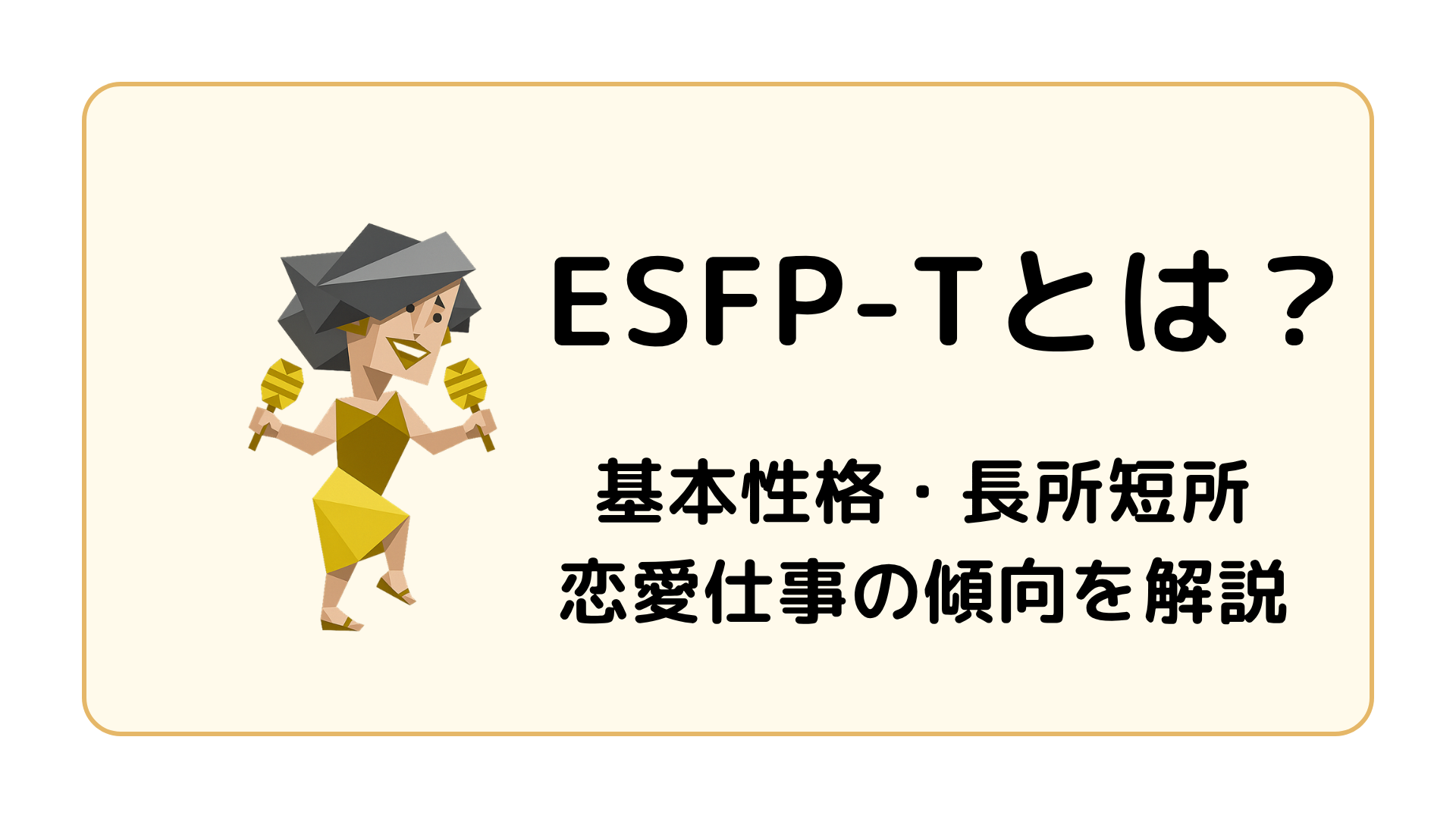 ESFP-T（エンターテイナー・激動型）の特徴を解説するアイキャッチ画像