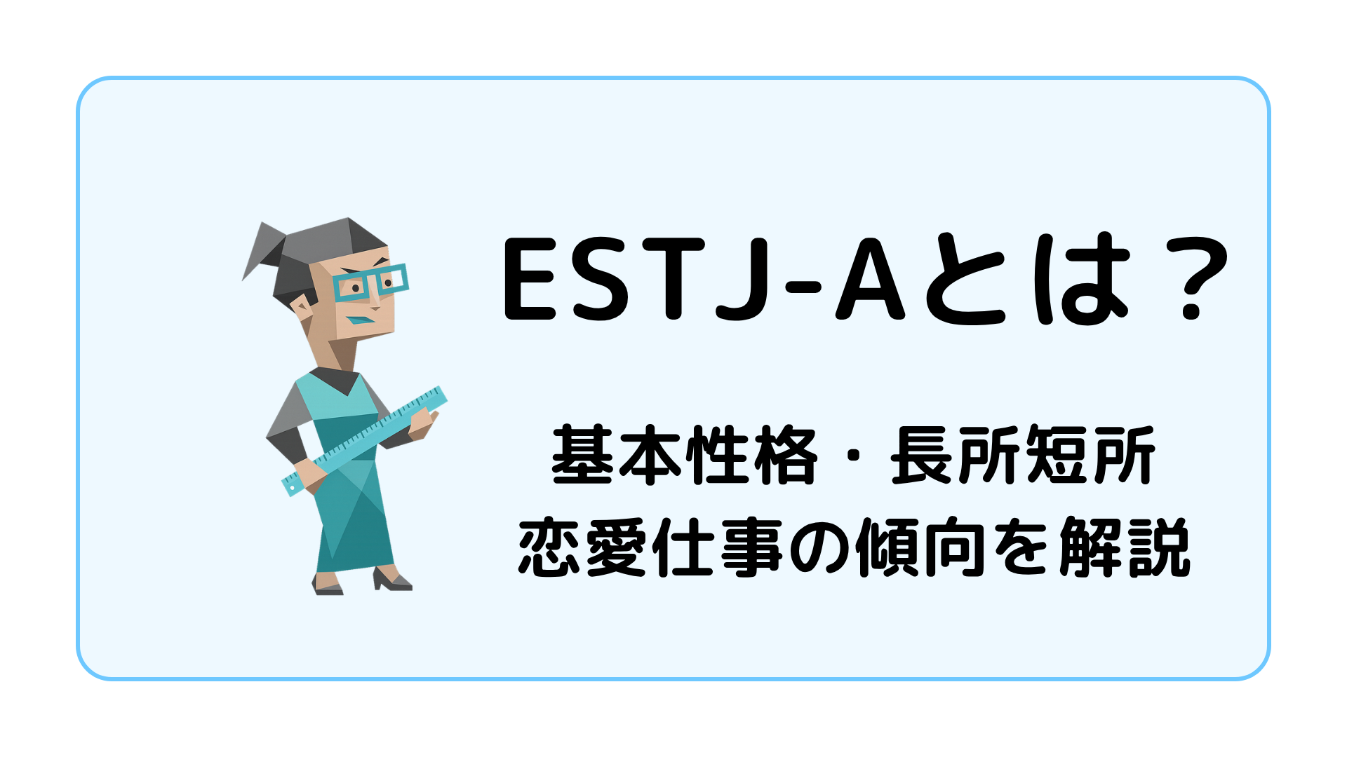 ESTJ-A（幹部・自己主張型）の特徴を解説するアイキャッチ画像