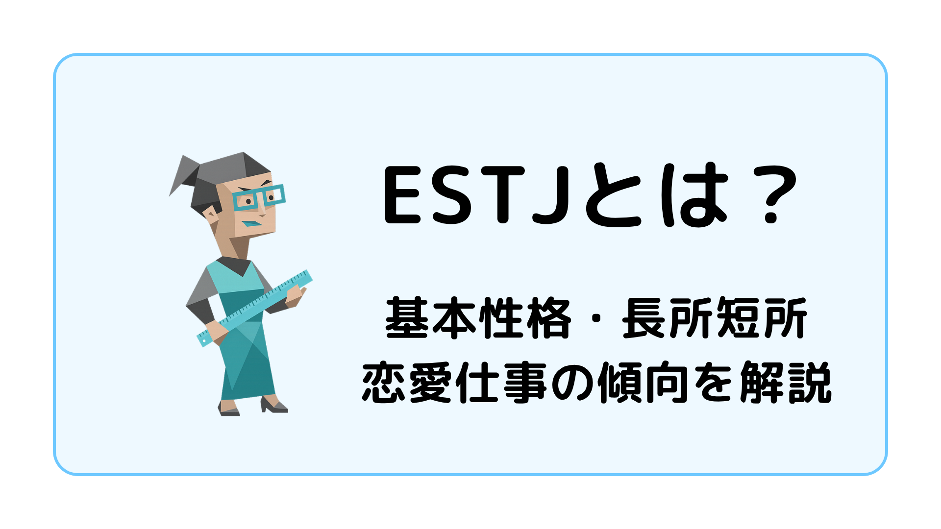 ESTJ（幹部）の基本性格を解説するイメージ画像