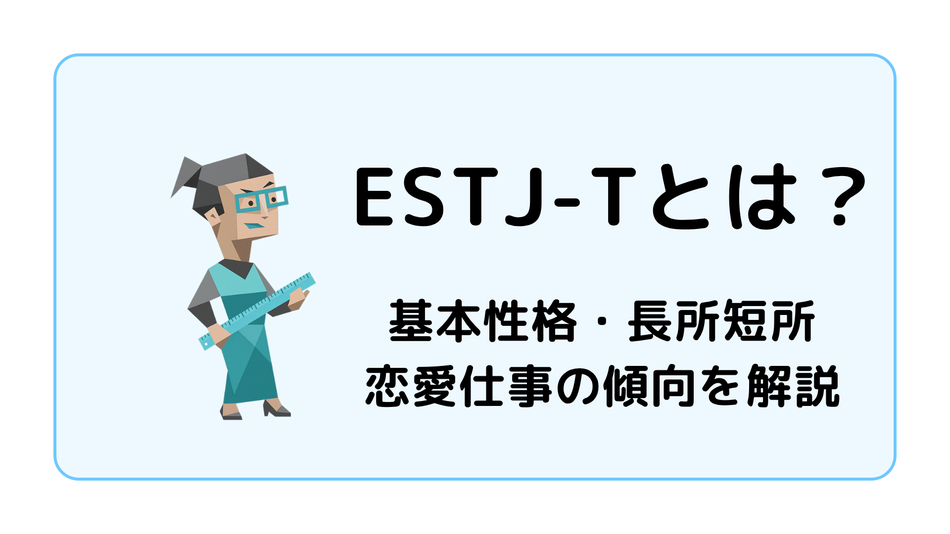 ESTJ-T（幹部・激動型）の特徴を解説するアイキャッチ画像