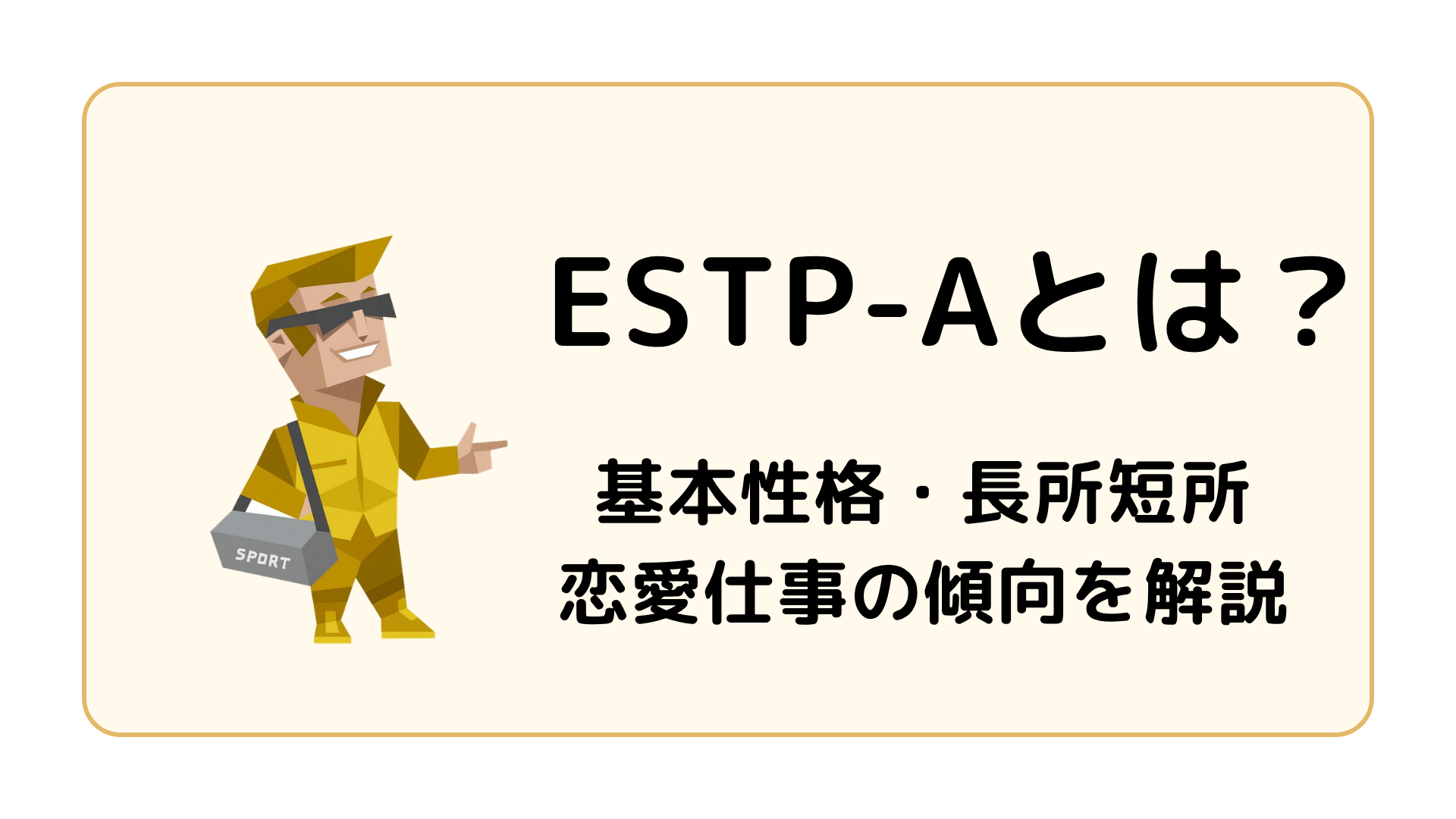 ESTP-A（起業家・自己主張型）の特徴を解説するアイキャッチ画像