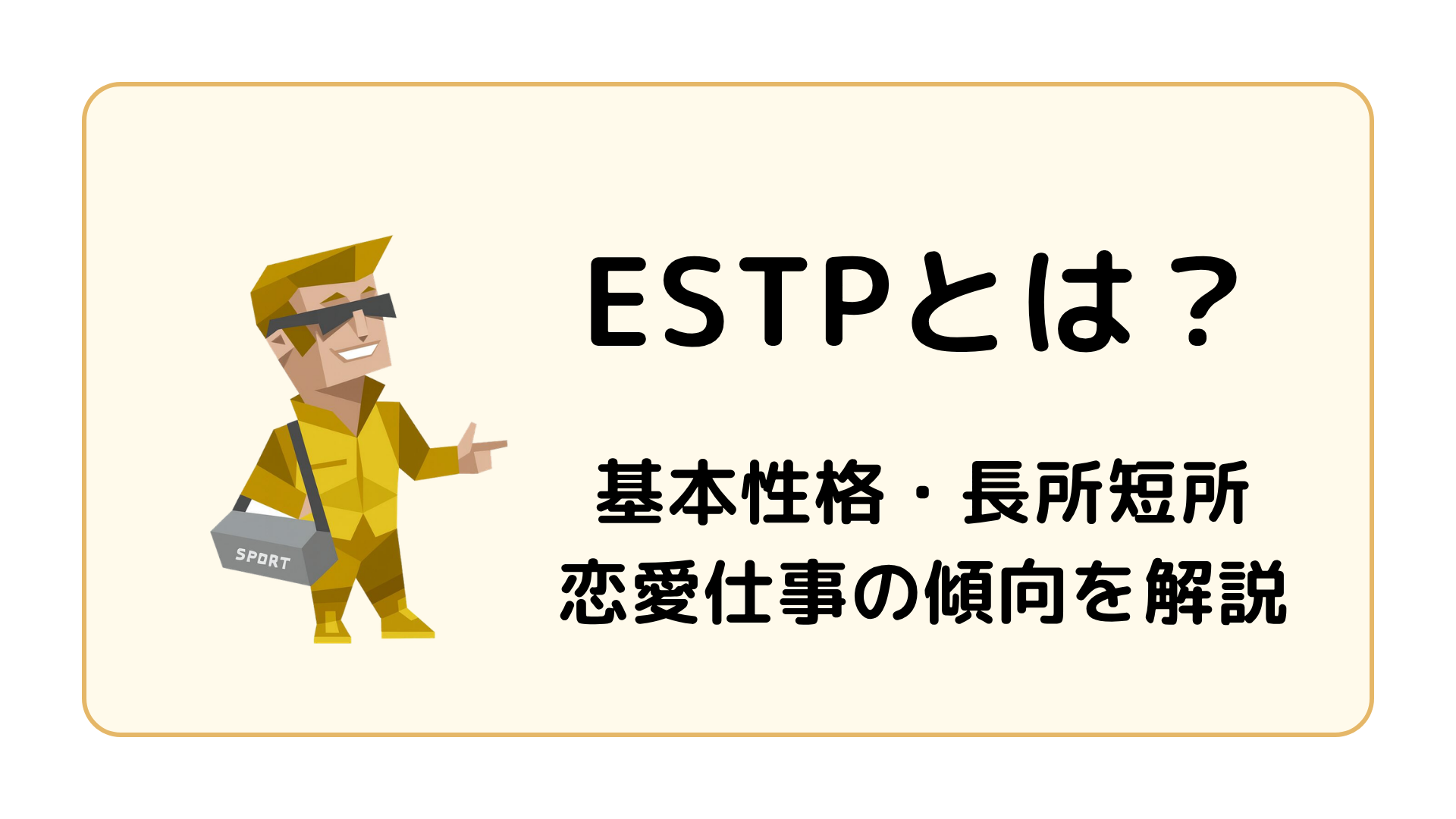 ESTP（起業家）の基本性格を解説するイメージ画像