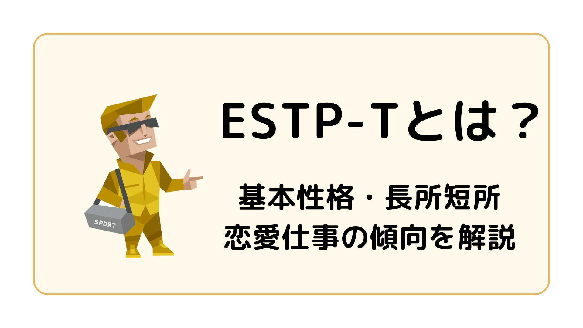 ESTP-T（起業家・激動型）の特徴を解説するアイキャッチ画像