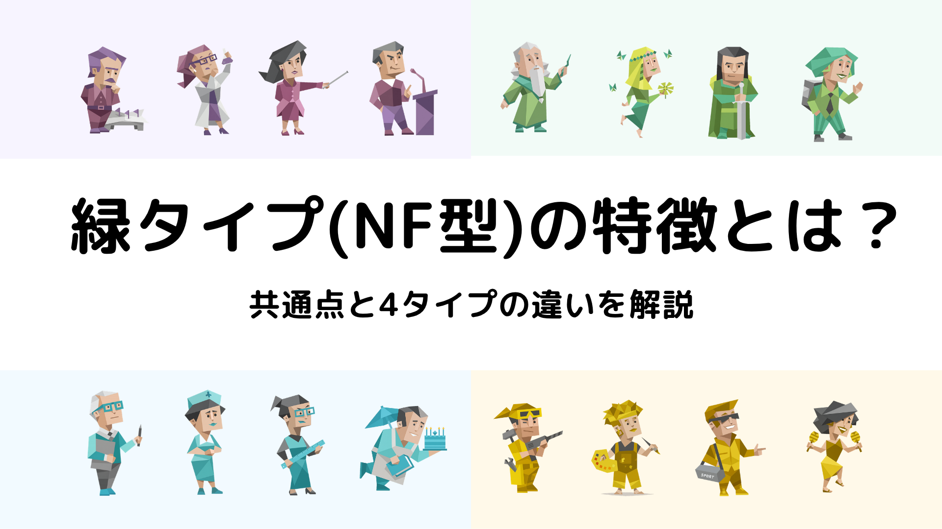 緑タイプ（NF型）の特徴と共通点、4タイプの違いを解説するアイキャッチ画像
