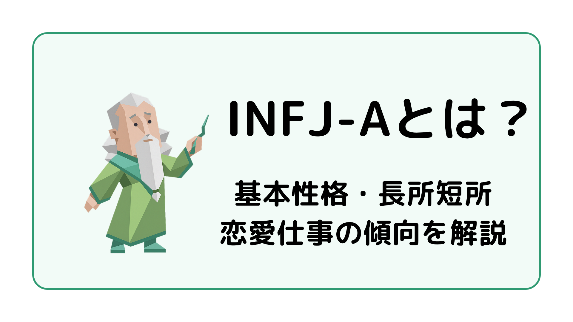 INFJ-A（提唱者・自己主張型）の特徴を解説するアイキャッチ画像