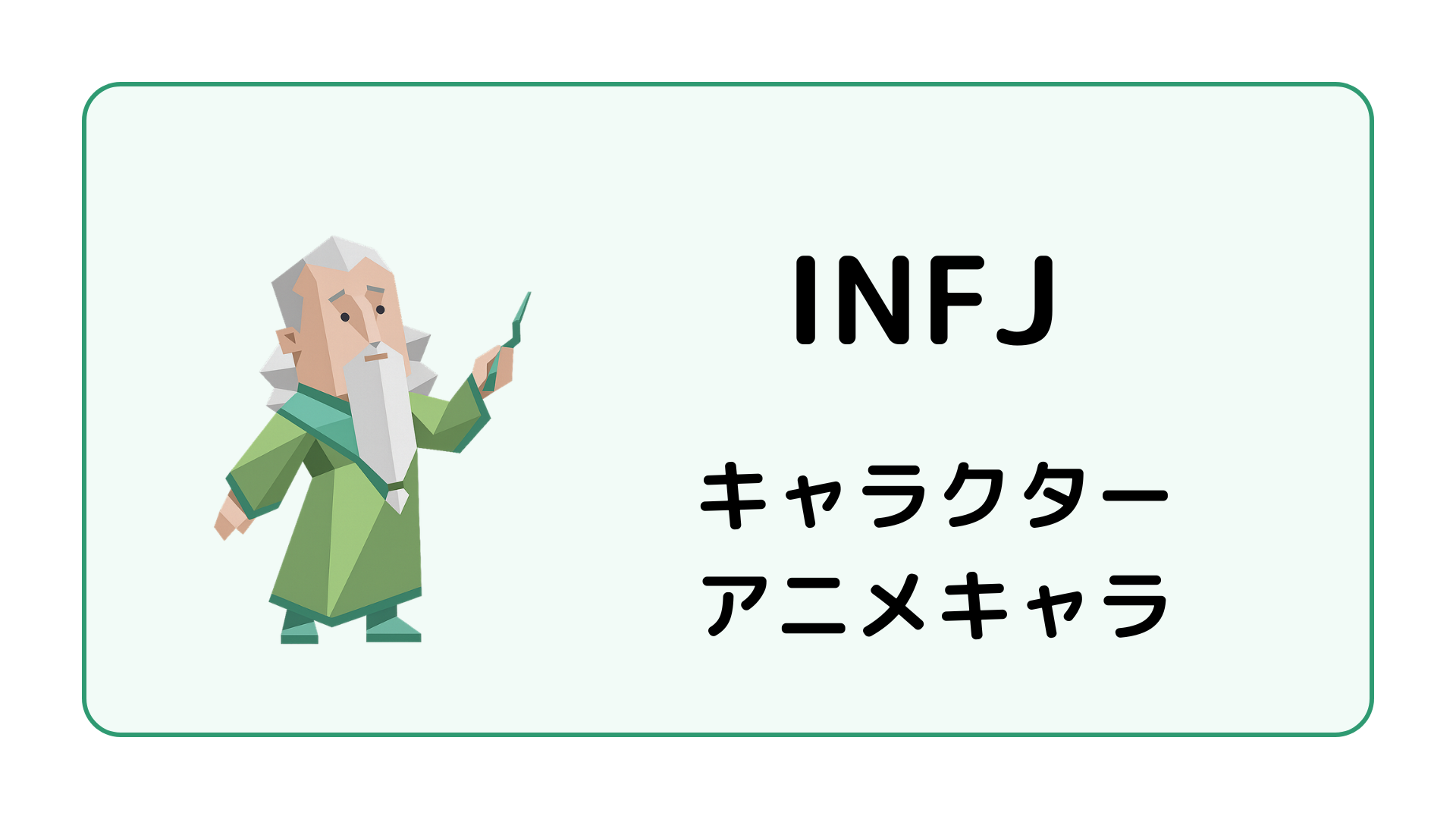 INFJ（提唱者）のキャラクター・アニメキャラを紹介するイメージ画像