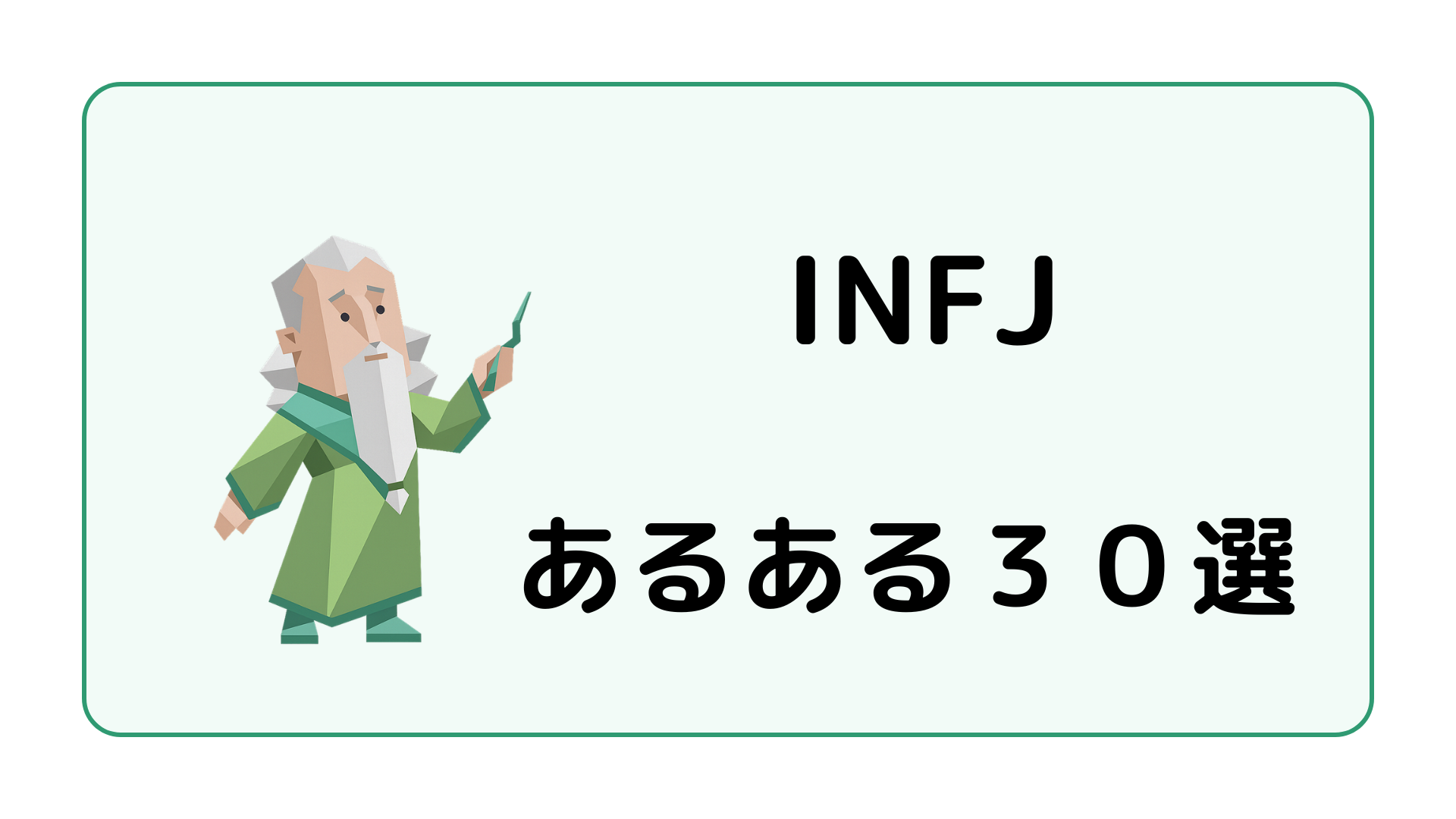 INFJあるある30選の内容をイメージした提唱者タイプの特徴解説画像