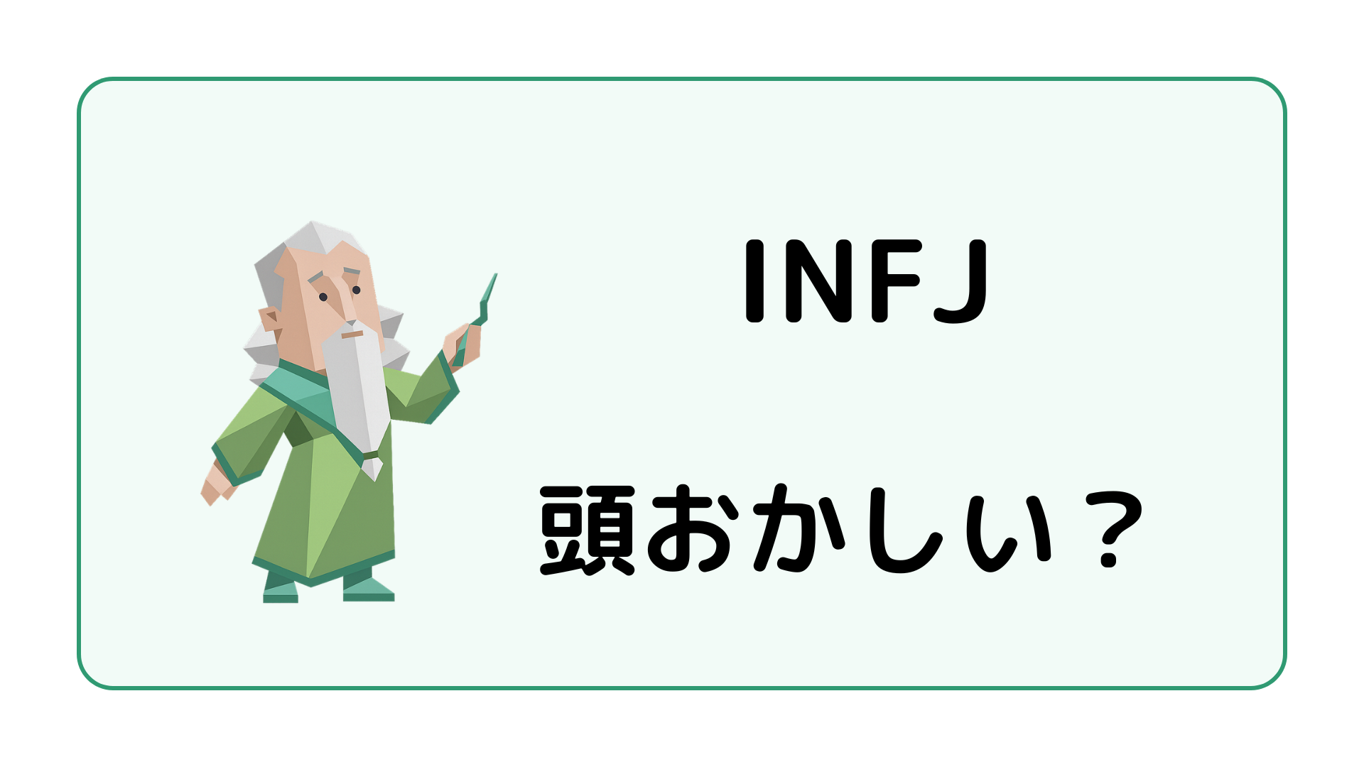 INFJ（提唱者）が頭おかしいと言われる理由と誤解を減らす方法を解説するイメージ画像