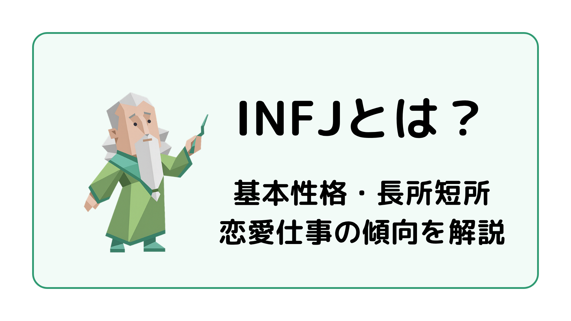 INFJ（提唱者）の基本性格を解説するイメージ画像