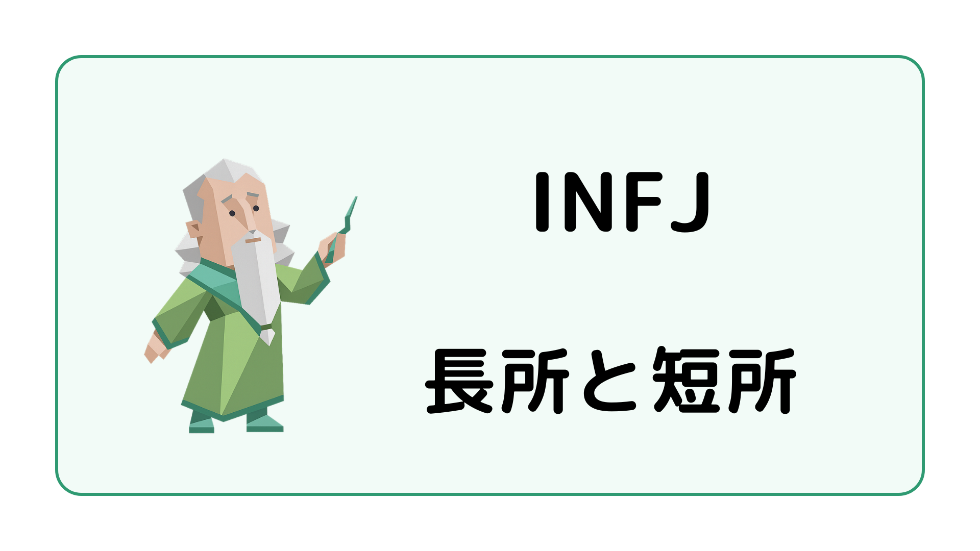 INFJ（提唱者）の長所と短所を解説するイメージ画像