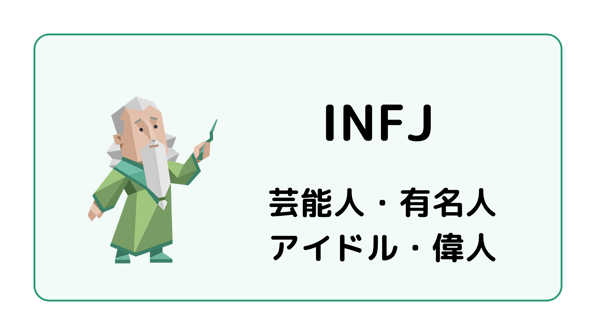 INFJ（提唱者）の芸能人・有名人・アイドル・偉人を紹介するイメージ画像