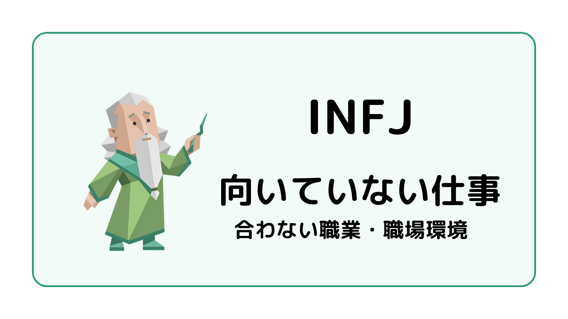 INFJ（提唱者）に向いていない仕事・職業と合わない職場環境を解説するイメージ画像