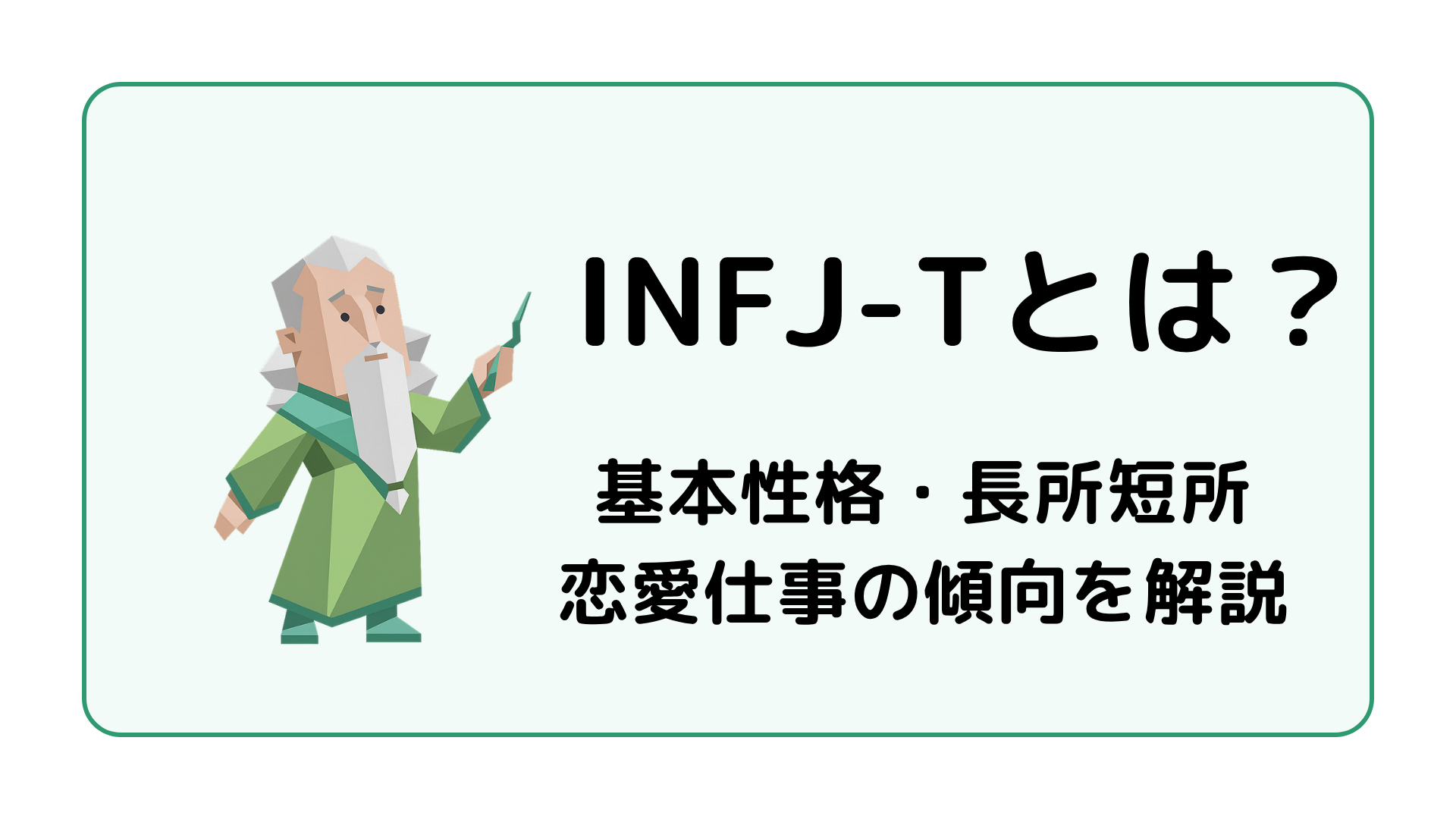 INFJ-T（提唱者・激動型）の特徴を解説するアイキャッチ画像