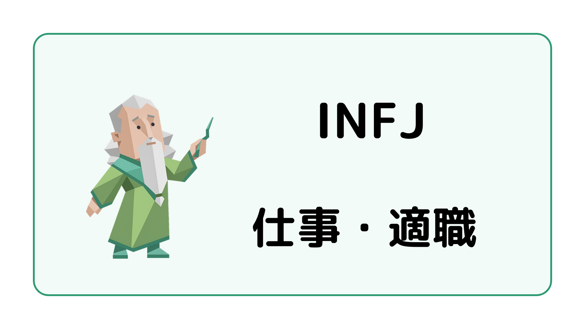 INFJの仕事・適職と提唱者に合う職業を解説するイメージ画像