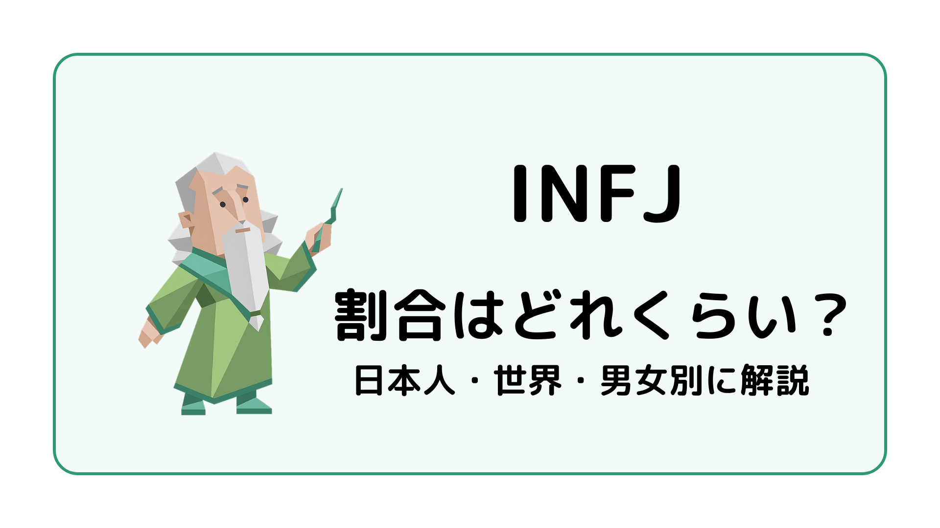 INFJ（提唱者）の割合を解説するイメージ画像