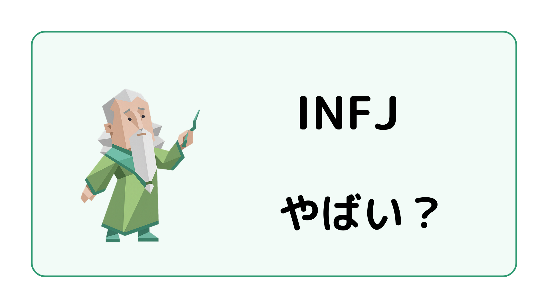 INFJ（提唱者）がやばいと言われる理由と誤解を減らす方法を解説するイメージ画像