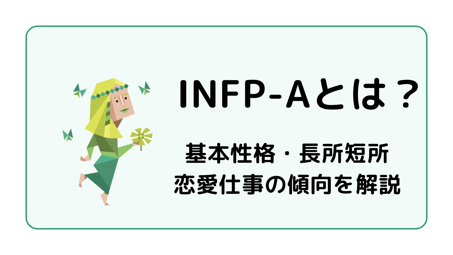 INFP-A（仲介者・自己主張型）の特徴を解説するアイキャッチ画像