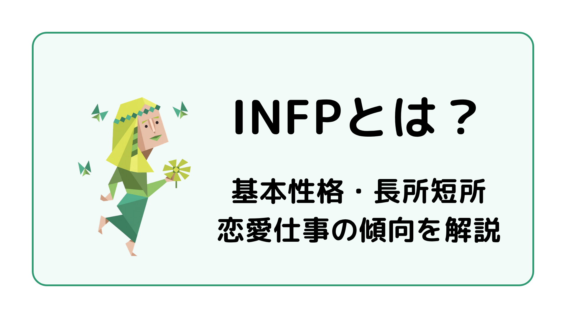 INFP（仲介者）の基本性格を解説するイメージ画像