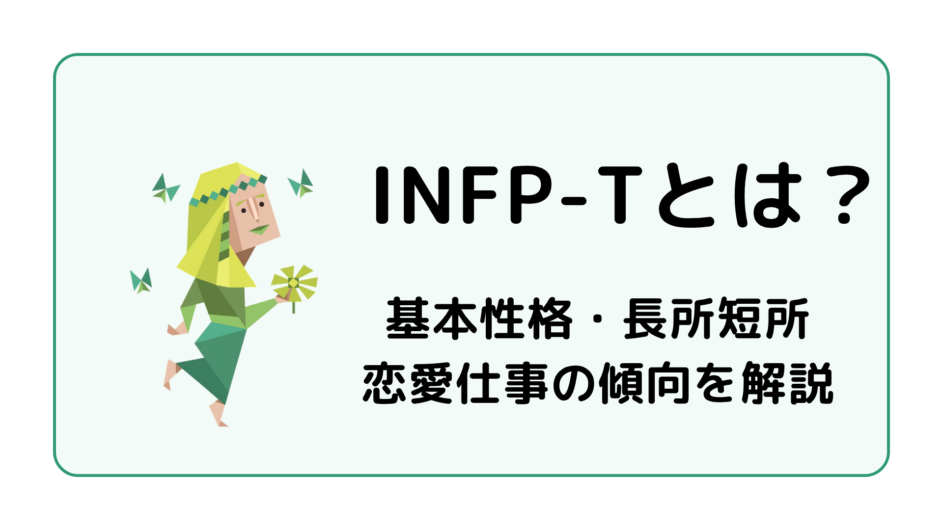 INFP-T（仲介者・激動型）の特徴を解説するアイキャッチ画像