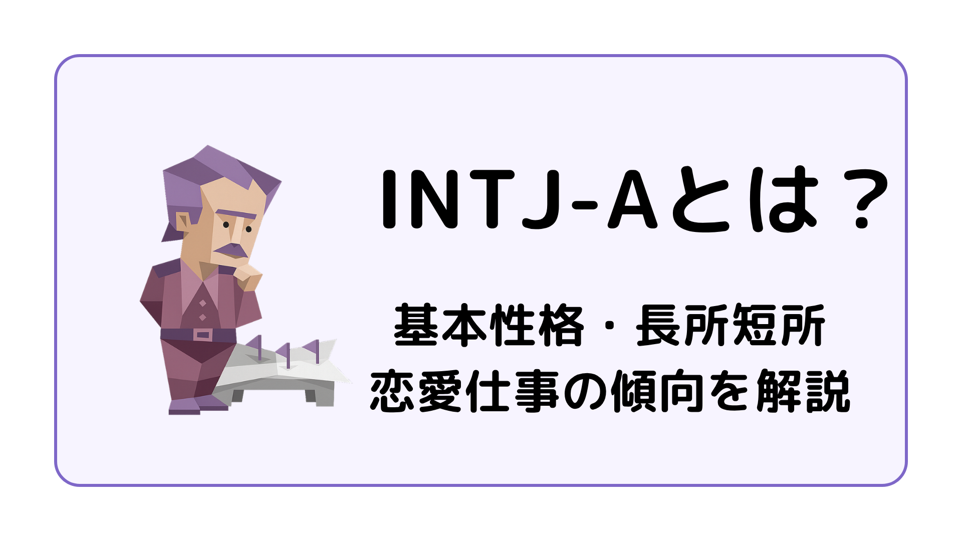 INTJ-A（建築家・自己主張型）の特徴を解説するアイキャッチ画像