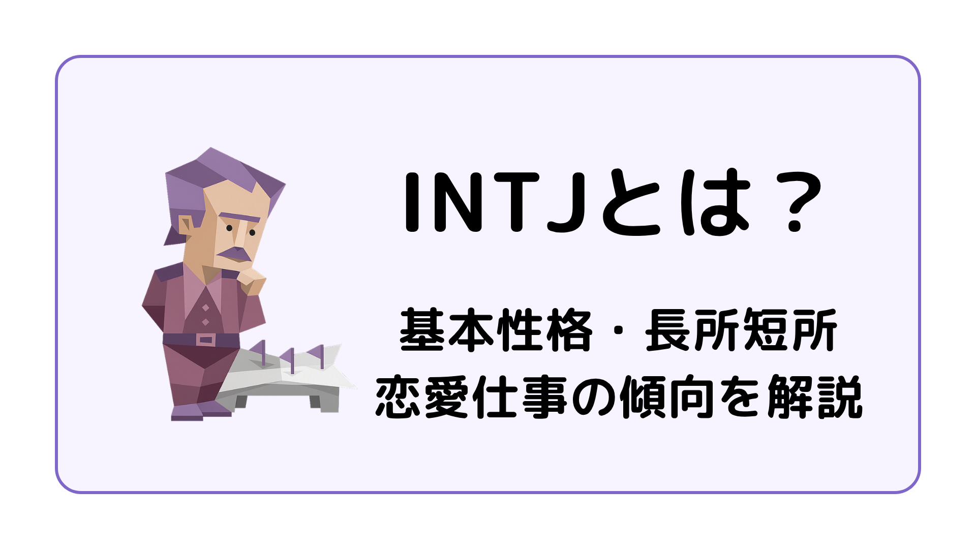 INTJ（建築家）の基本性格を解説するイメージ画像