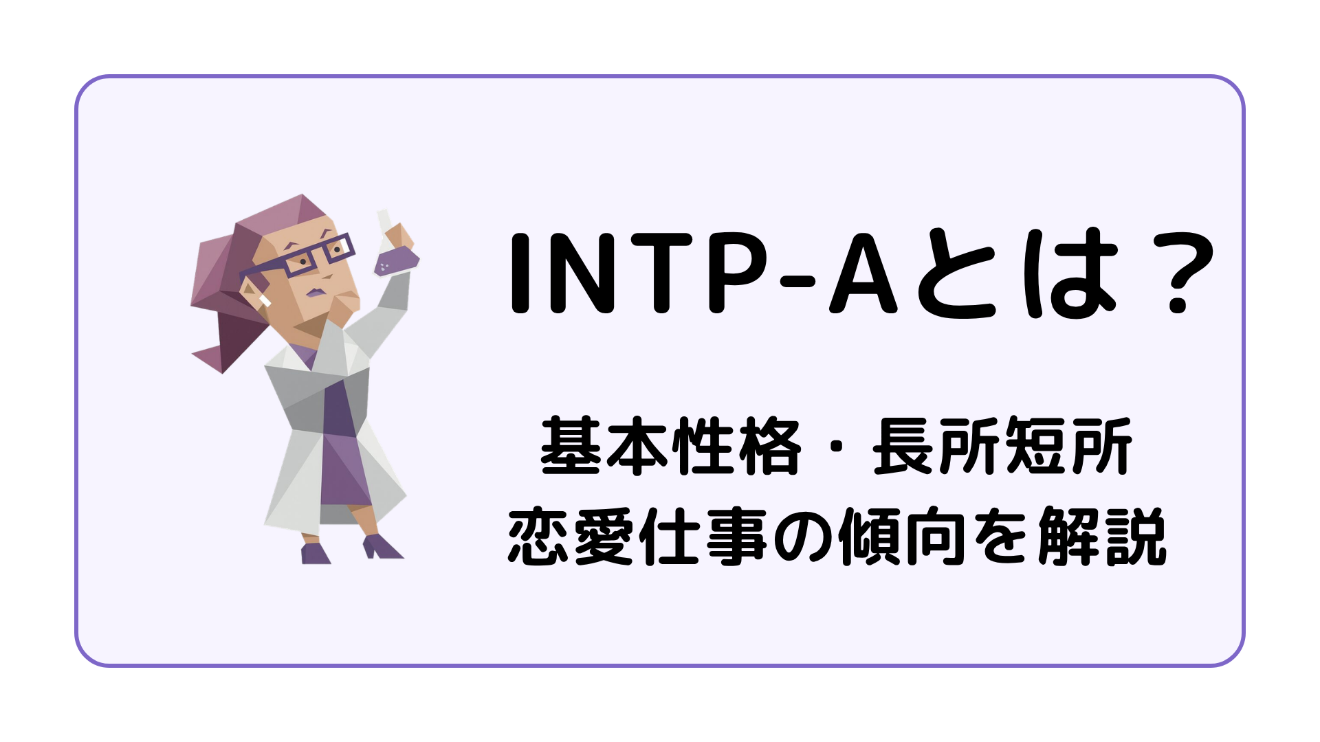 INTP-A（論理学者・自己主張型）の特徴を解説するアイキャッチ画像