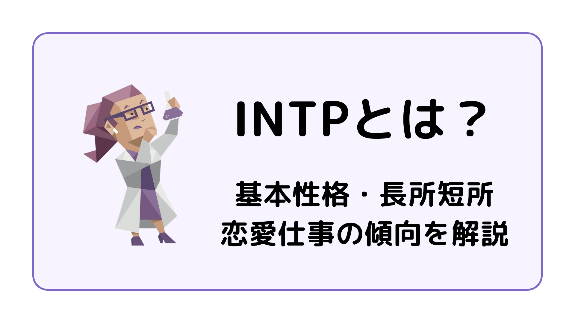 INTP（論理学者）の基本性格を解説するイメージ画像