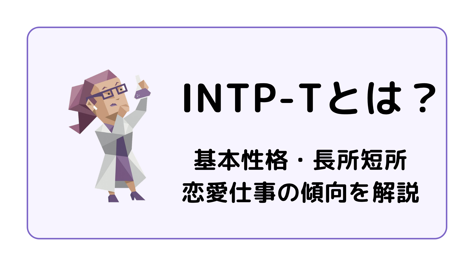 INTP-T（論理学者・激動型）の特徴を解説するアイキャッチ画像