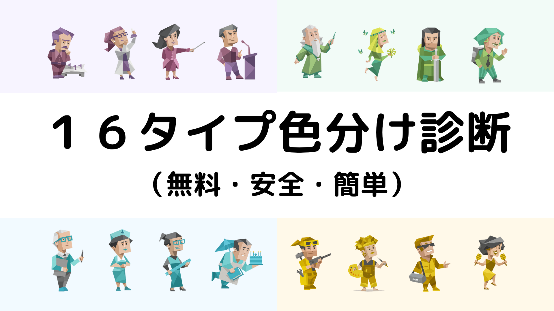 色分け診断(無料)｜MBTI(16Personalities)の4分類がわかる