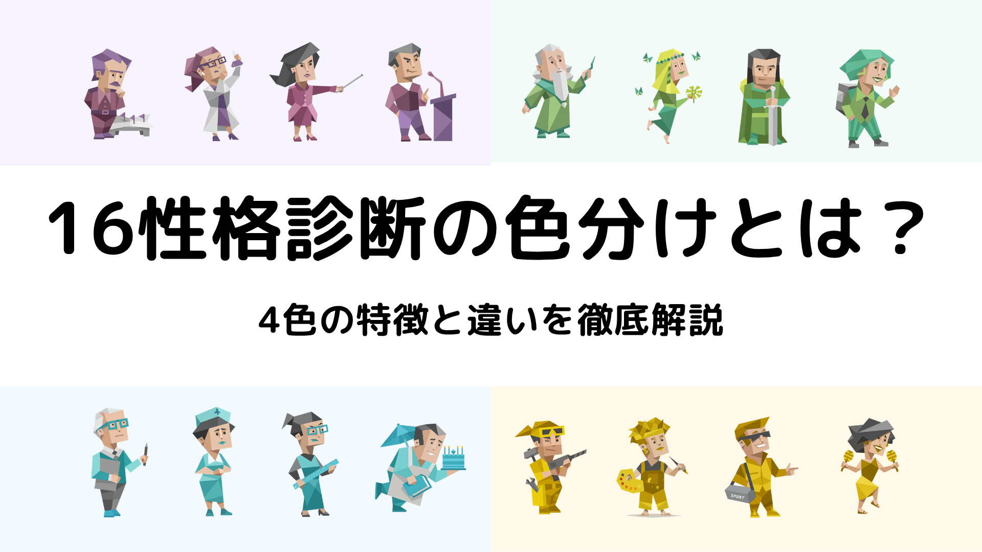 16性格診断の色分けとは？4色の特徴と違いを徹底解説